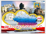 Уважаемые жители Благодарненского городского округа! Примите самые теплые поздравления с нашим общим праздником - Днем Ставропольского края!