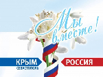 Уважаемые жители Благодарненского городского округа! Примите самые искренние и сердечные поздравления с Днем воссоединения Крыма с Россией!