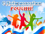Уважаемые жители Благодарненского городского округа, юноши и девушки! Тепло и сердечно поздравляю вас с замечательным праздником – Днем молодежи России!