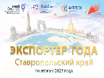 Ставропольский бизнес приглашают принять участие в региональном конкурсе «Экспортёр года»