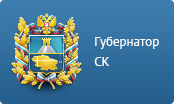 официальный сайт губернатора ставропольского края