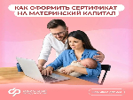 Соцфонд оформляет сертификат на материнский (семейный) капитал  сразу после получения информации о рождении ребенка из ЗАГС. То есть поддержка предоставляется без лишних заявлений и справок, как и многие другие меры, реализуемые в рамках нацпроекта «Семья